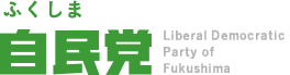 ふくしま自民党 Liberal Democratic Party of Fukushima