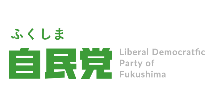 吉田 栄光 5区 福島県連役員紹介 自由民主党福島県支部連合会 公式サイト