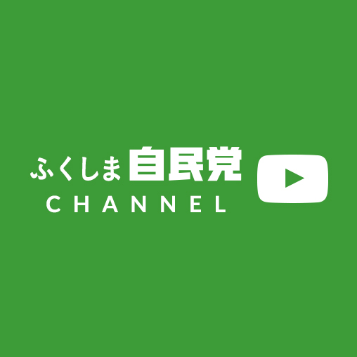 ふくしま自民党CHANNEL