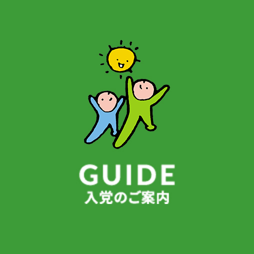 GUIDE 入党のご案内