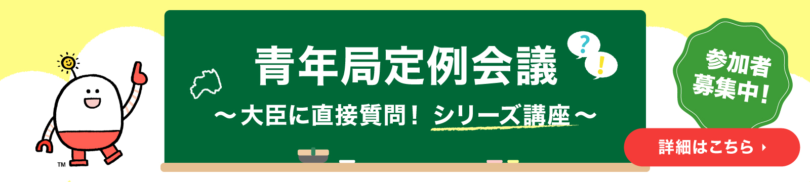 青年局定例会議～大臣に直接質問！シリーズ講座～