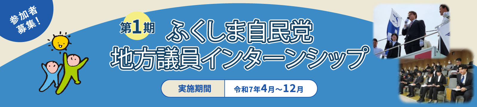 ふくしまをささえた、自民党。 ふくしま自民党のこれまでの実績をご紹介します。