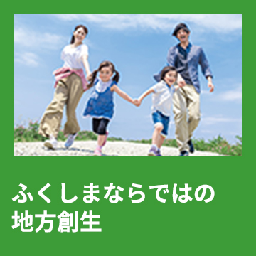 1 ふくしまならではの地方創生
