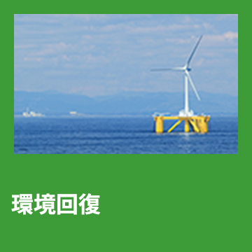 3	環境回復