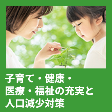 4	子育て・健康・医療・福祉の充実と人口減少対策