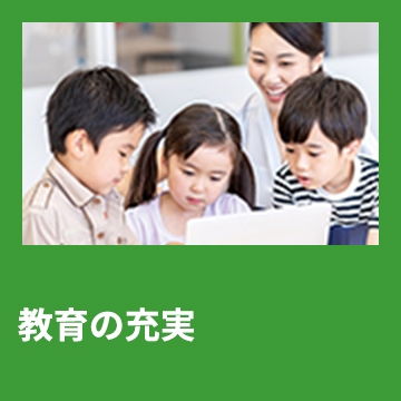 5	教育の充実