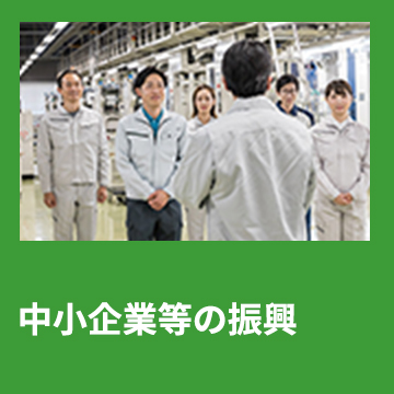 7	中小企業等の振興
