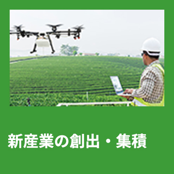 8	新産業の創出・集積