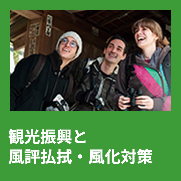 9	観光振興と風評払拭・風化対策