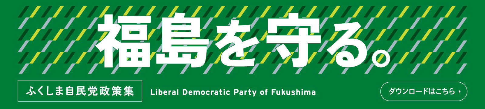 福島を守る。